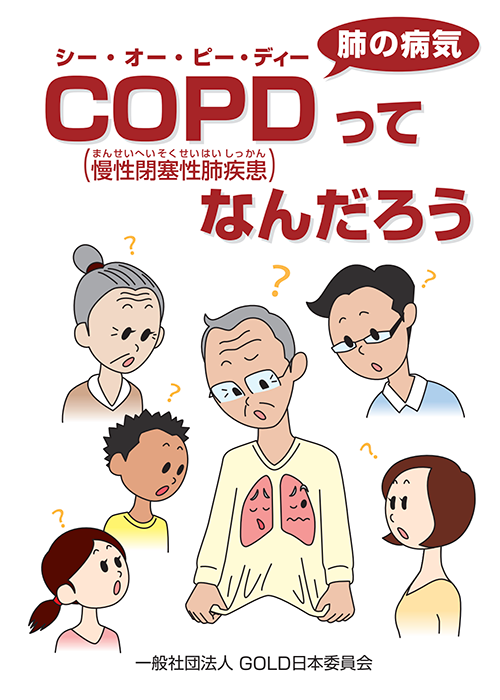 小冊子「肺の病気 COPDってなんだろう」