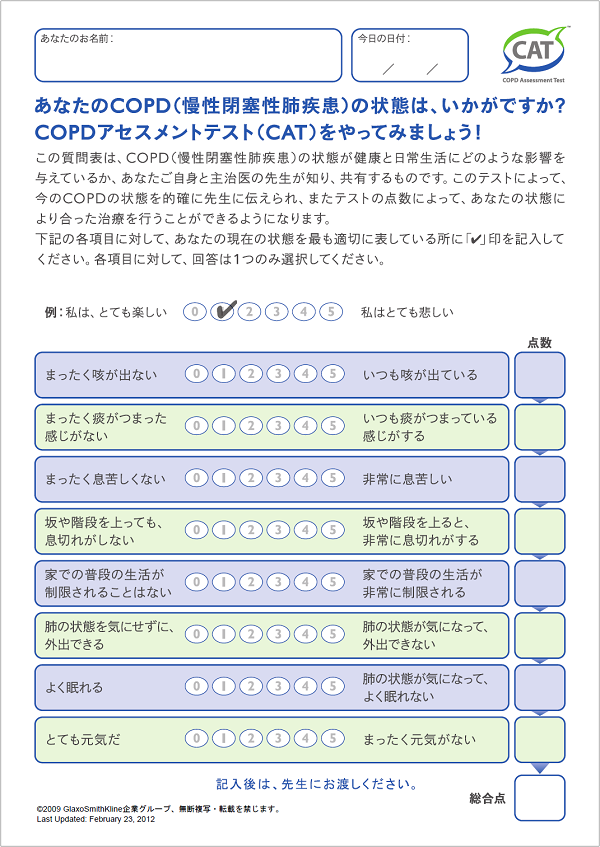 COPDアセスメントテスト