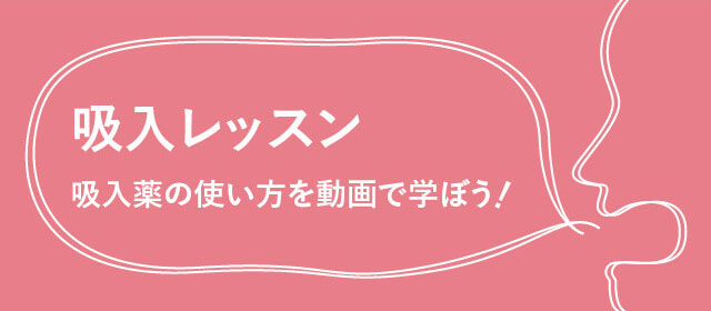 「吸入レッスン」　吸入薬の使い方を動画で学ぼう！